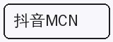 抖音MCN - 探花合作品牌